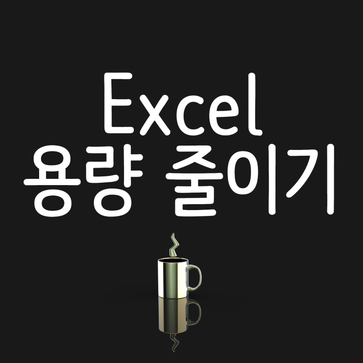 엑셀 용량 줄이기 쉽고 간단한 2가지 방법!