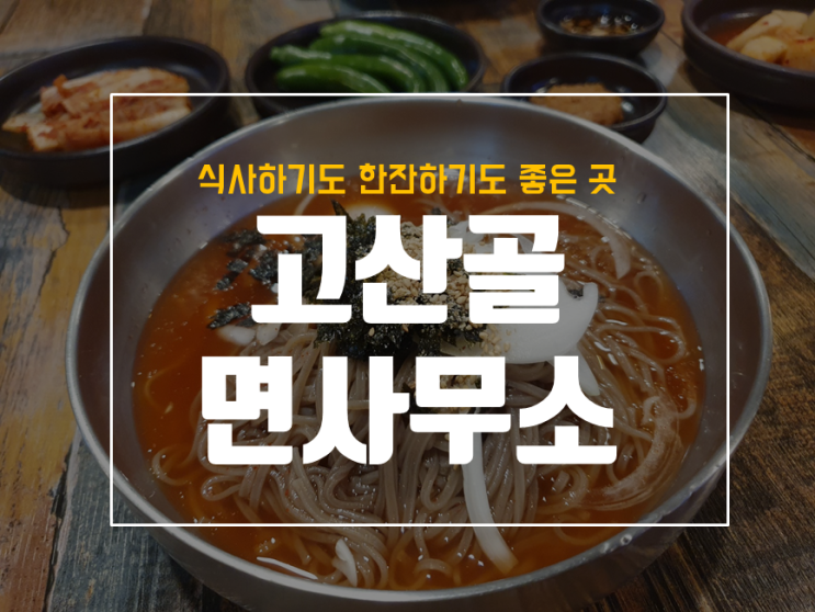  앞산 공룡공원 고산골 맛집 면사무소 방문기