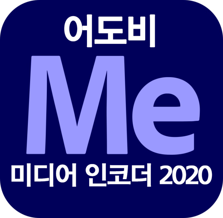 Media Encoder 2020 정품인증 초간단방법(다운로드포함) Media Encoder 2020 정품인증 초간단방법(다운로드포함)