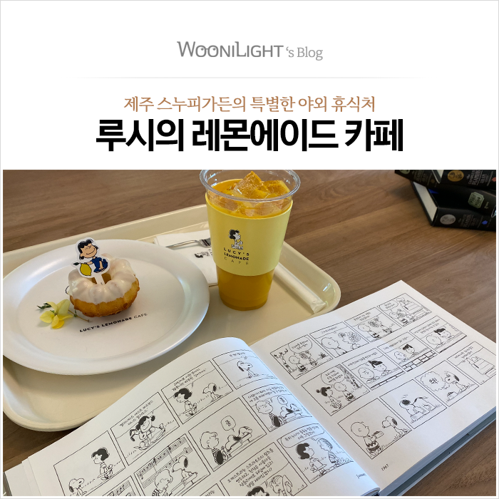  루시의 레몬에이드 카페, 제주 스누피가든의 특별한 야외 휴식처, Lucy's Lemonade Cafe
