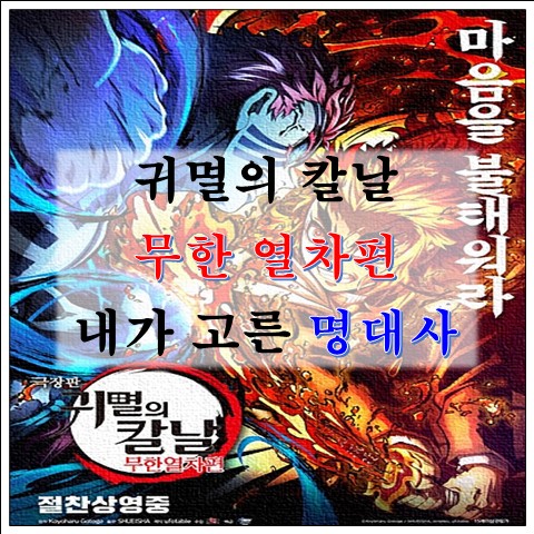  [극장판 귀멸의 칼날] 무한열차편 명대사, 기억에 남았던 대사