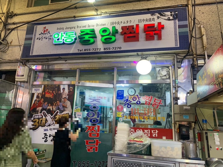  | 안동 안동구시장 | 현생 최고의 찜닭맛집 ‘중앙찜닭’