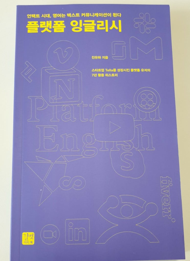  책리뷰#2 [플랫폼 잉글리시 by 진유하] 언택트 시대 영어 비즈니스를 위한 책