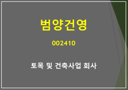 토목 건축사업을 하는 범양건양 주가 및 실적 총정리