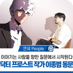 마음을 치유하는 웹툰 작가 이종범 동문
