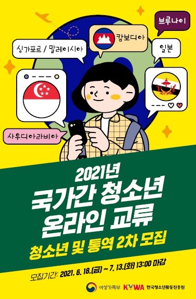해외 청소년과 교류할 청소년 및 통역 참가자 모집 중