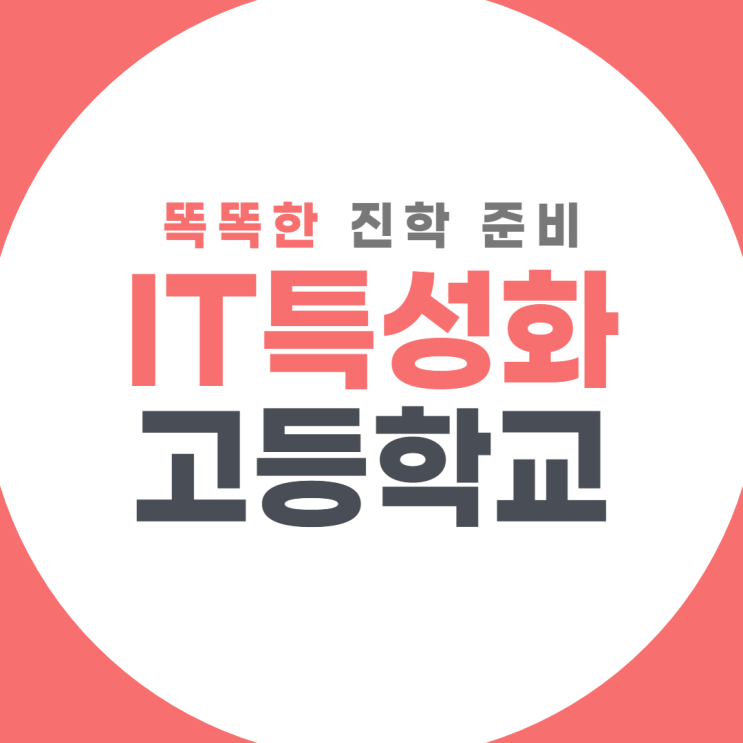  IT특성화 고등학교 진학 준비하고 계신가요?
