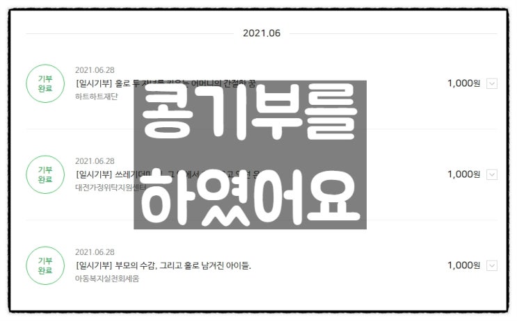  어려운 곳에 콩(해피빈)기부를 하였어요.