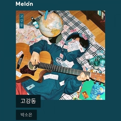 박소은 - 고강동 [인디음악]