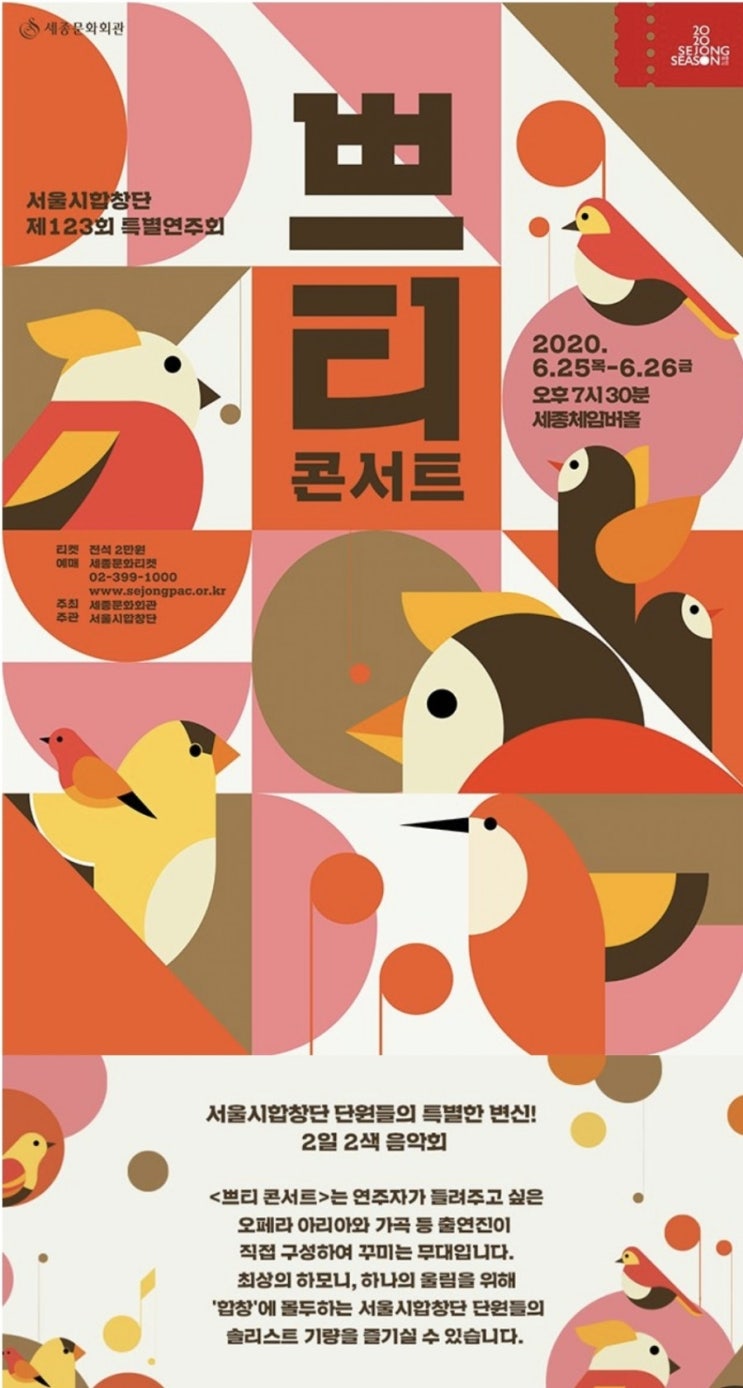  [공연정보] 서울시립합창단 오페라 아리아 가곡 쁘티콘서트 2021. 07.01.(목)~02.(금) 19:30 세종체임버홀