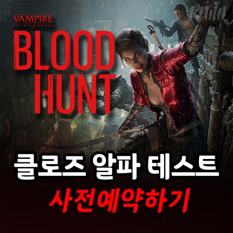 흡혈귀 배틀로얄 블러드헌트 사전예약하기 흡혈귀 배틀로얄 블러드헌트 사전예약하기