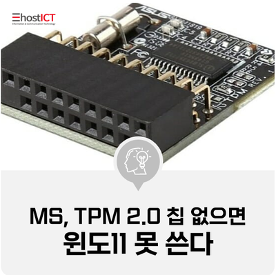  [IT 소식] MS "TPM 2.0 칩 없으면 윈도11 못 쓴다"