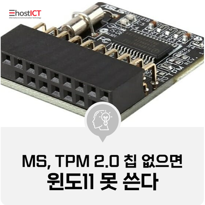 [IT 소식] MS "TPM 2.0 칩 없으면 윈도11 못 쓴다"