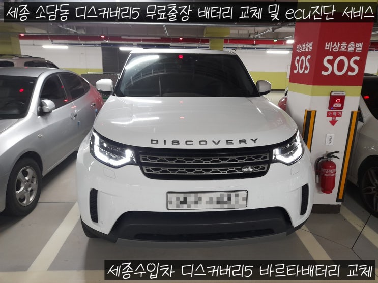  세종 자동차 배터리 소담동 출장 랜드로버 디스커버리5 교체