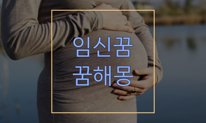  경이로운 임신꿈 해몽, 꿈에서 임신을?