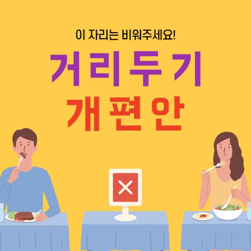 사회적 거리두기 개편안 7월 수도권과 비수도권 차이