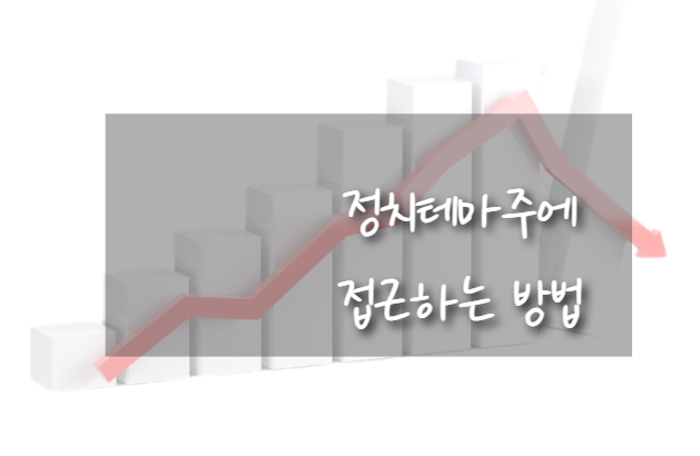  주식시장에서 정치테마주에, 접근하는 방법
