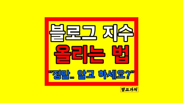 (종료) 블로그 지수 올리기 확인 방법 : 90%가 정말 모르는 2가지 법칙