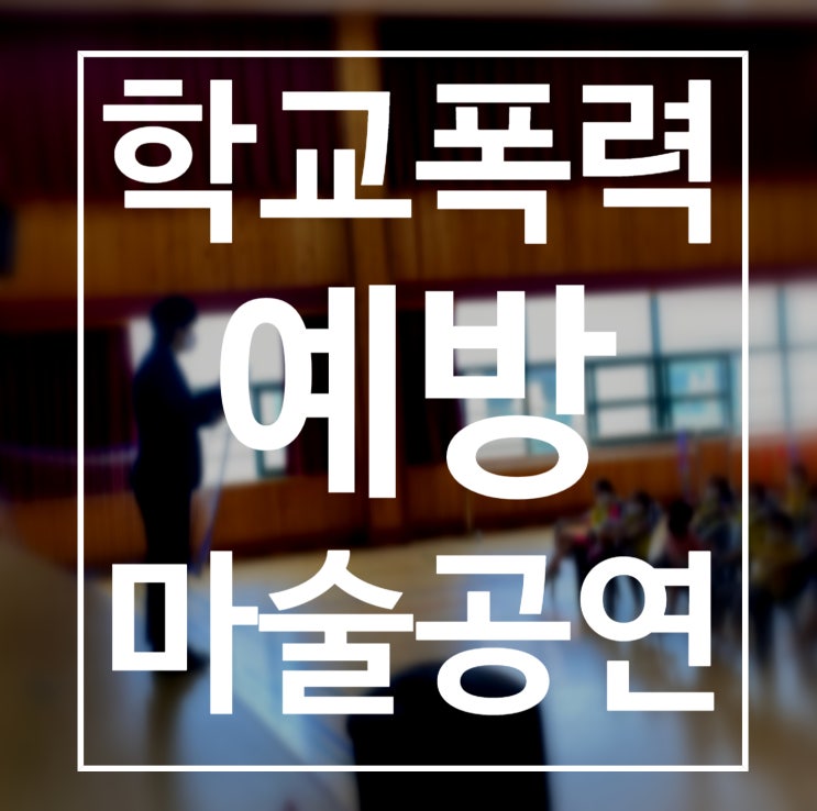  대구 경북 전국출장 마술공연~ 학교폭력예방마술공연 ! 마술을 통한 학교폭력 예방 교육 권혁민 마술사와 함께하세요.