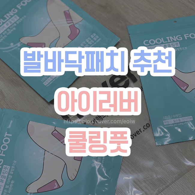  [발바닥패치 추천] 일본 상품 대체품, 아이러버쿨링풋