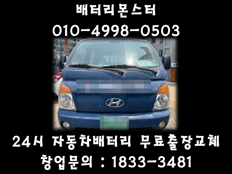  주엽동배터리 주엽동밧데리 일산배터리 무료출장교체 포터2배터리 무료출장교체_XP90R