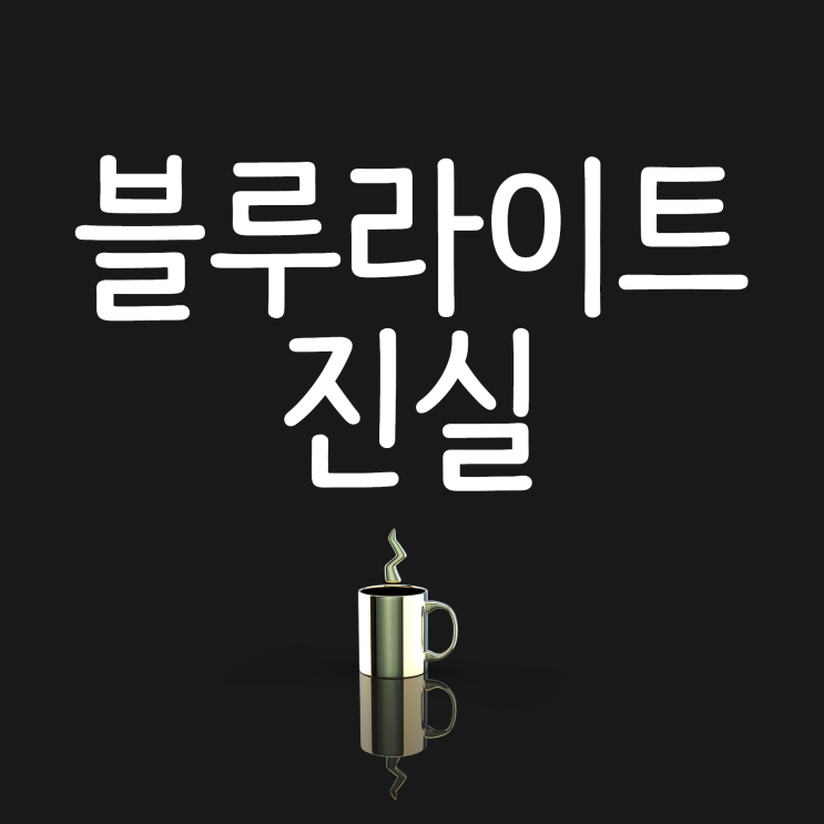 블루라이트 차단 안경, 필름. 필터의 올바른 사용! 블루라이트 차단 안경, 필름. 필터의 올바른 사용!