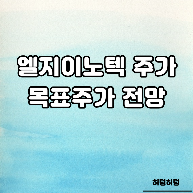  엘지이노텍 주가 전망 분석
