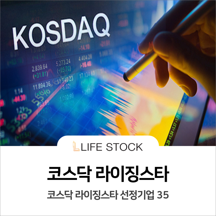  코스닥 라이징스타 선정기업 35