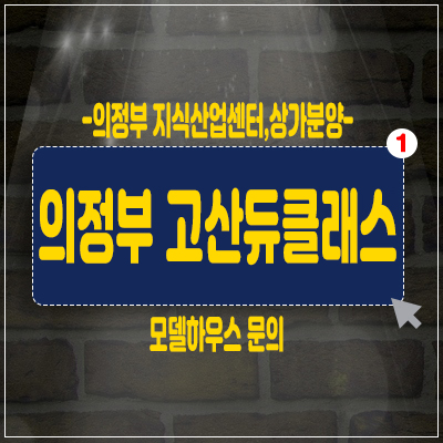 의정부고산듀클래스 지식산업센터 분양소식 고산지구 고산동 상가 분양 의정부고산듀클래스 지식산업센터 분양소식 고산지구 고산동 상가 분양