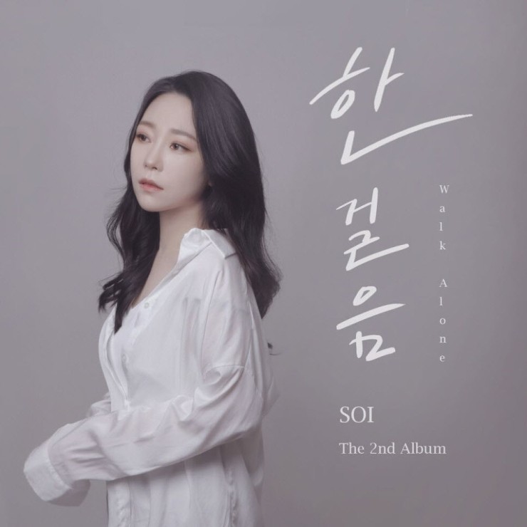 SOI - 한걸음 [노래가사, 듣기, Audio]