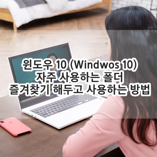 윈도우 10 (Windwos 10), 자주 사용하는 폴더 즐겨찾기 해두고 사용하는 방법
