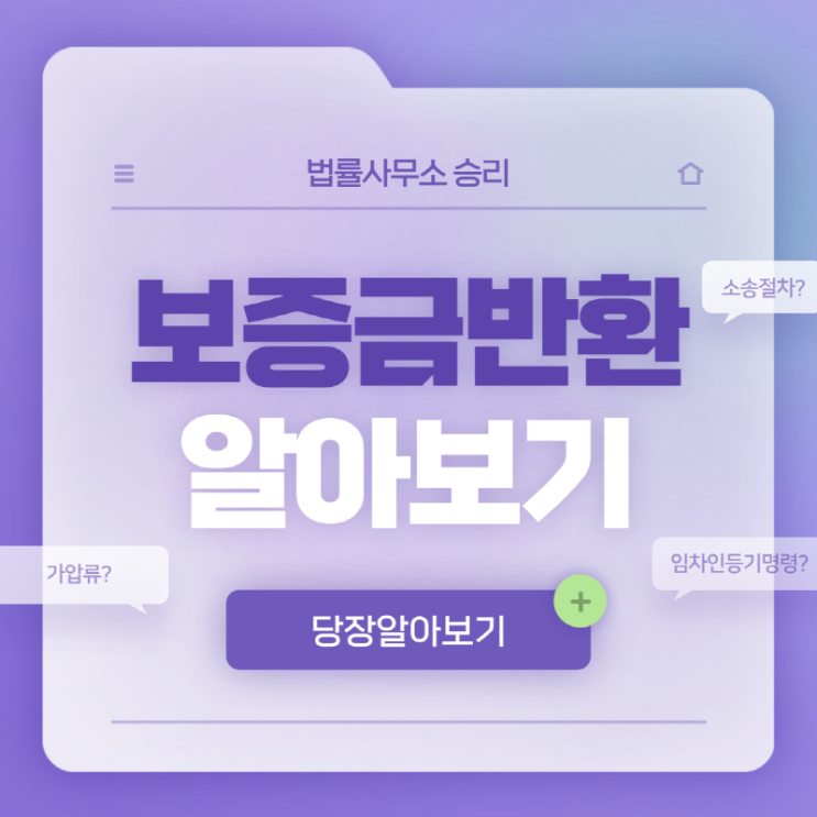  보증금반환 소송절차를 알아보자! (feat.임차인등기명령,가압류)