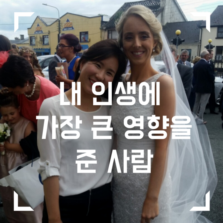  내 인생에 가장 큰 영향을 준 사람, Aine 선생님