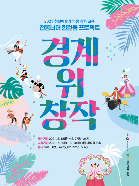 2021 청년예술가 역량 강화 교육 ‘경계 위 창작’ 교육생 모집