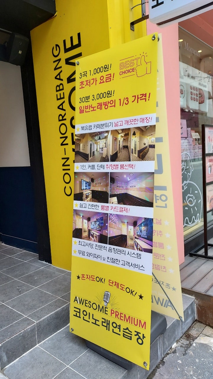 신촌 코인노래방 신촌 어썸 코인노래연습장 : 네이버 블로그