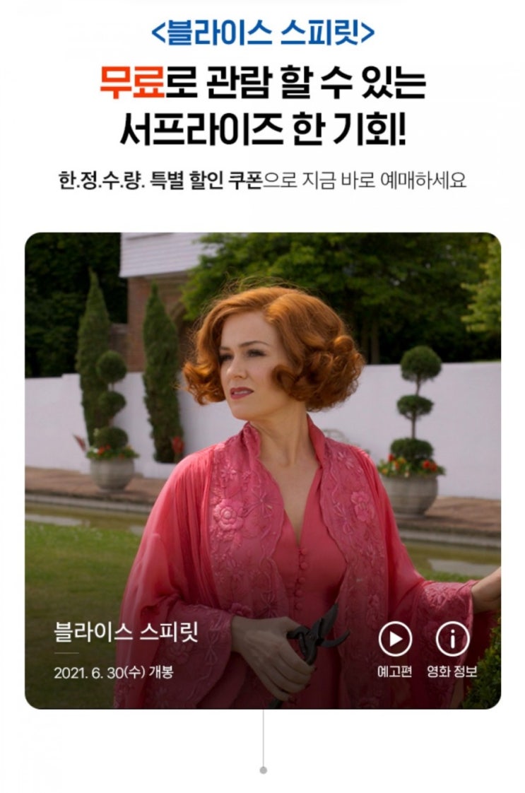  [CGV 무료영화] 블라이스 스피릿 무료관람권 6월28일 오후12시부터 선착순