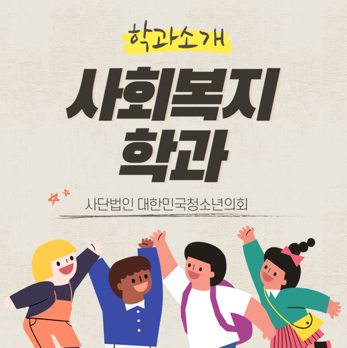 블로그 매니저들과 함께하는 대학교 학과 소개 NO.47 - 사회복지학과2