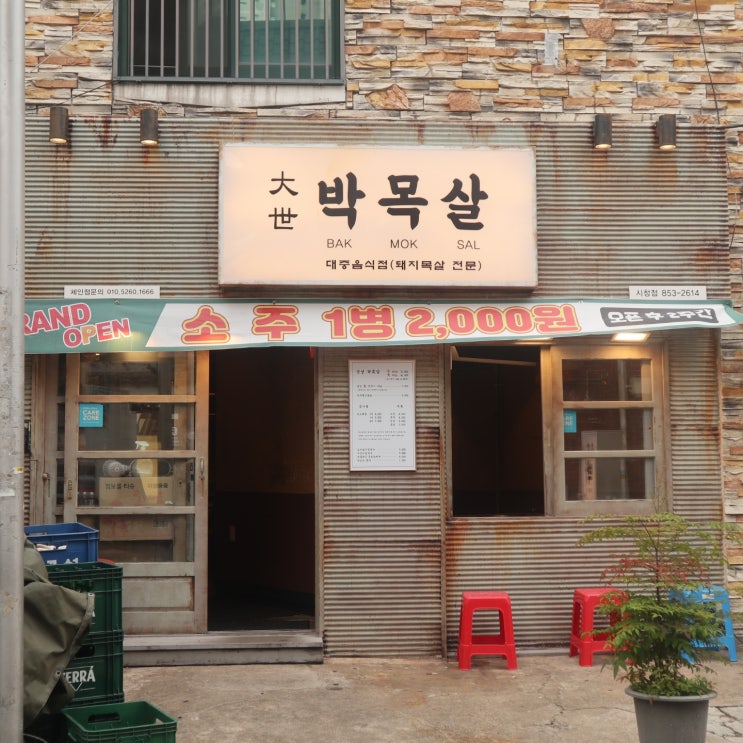  맛과 친절이 존재하는 대세박목살 시청점