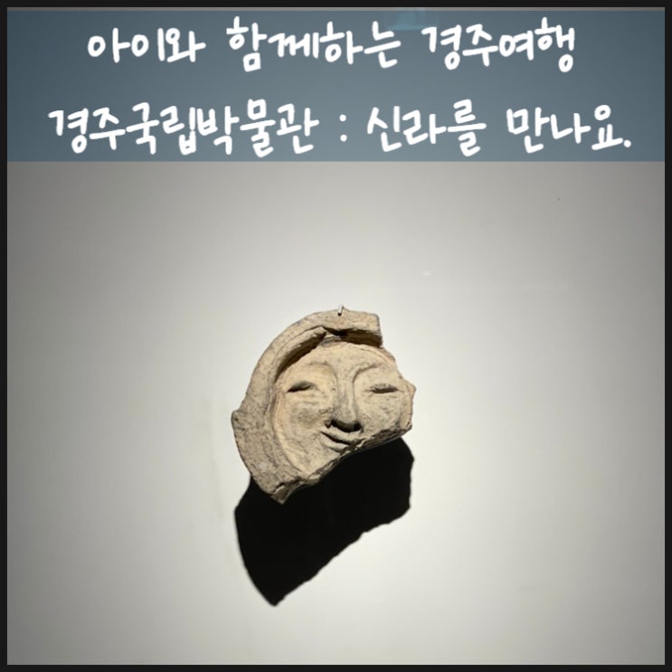  국립경주박물관 경주여행의 마지막 코스 아이랑 신라를 만나요