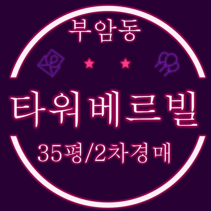  부산진구 부암동 타워베르빌 35평 경매정보