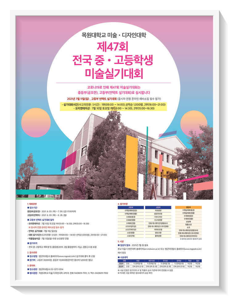  2021 목원대학교 미술•디자인대학 제47회 전국 중•고등학생 미술실기대회(고등부)