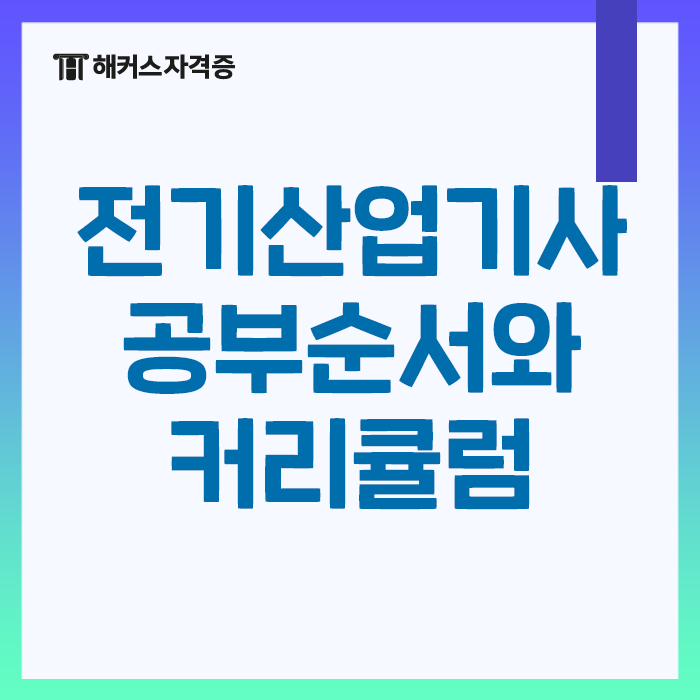 전기산업기사 필기 과목별 공부순서와 합격 커리큘럼