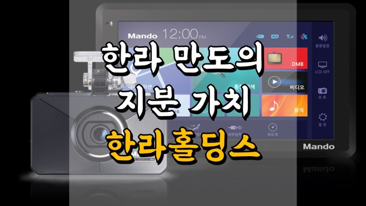  한라홀딩스 - 한라와 만도의 지분 가치, 주가전망, 자동차부품 관련주