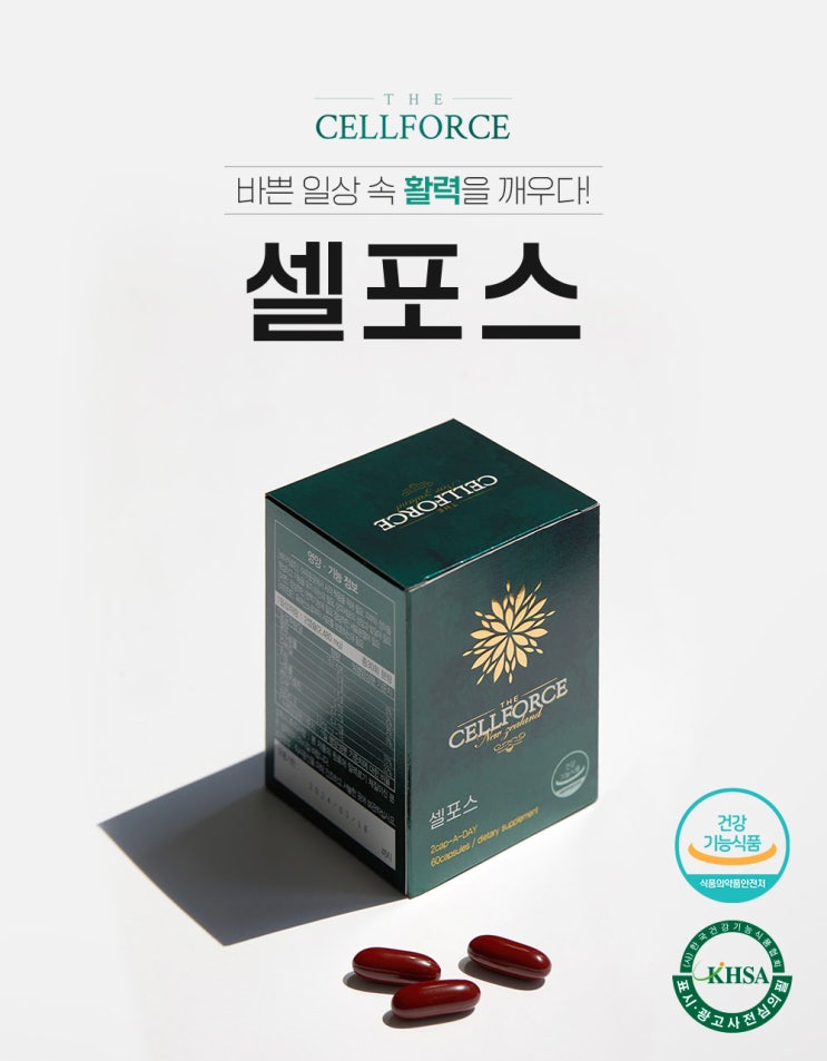  [셀포스] 현대인의 건강과 활력을 위한 3중 기능성 복합설계