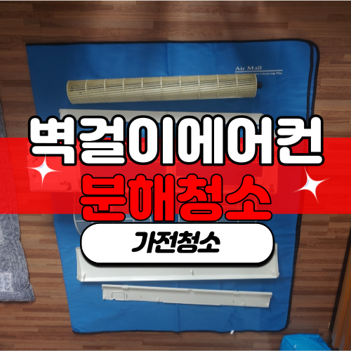  제주도 에어컨 분해청소 새것처럼 깨끗하게 에어컨분해청소