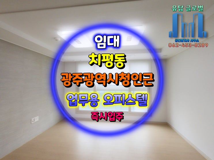  [거래완료] 광주광역시 오피스텔월세/유탑 유블레스 트윈시티 / 광주광역시청 인근 즉시 입주 가능한 업무용 오피스텔 임대