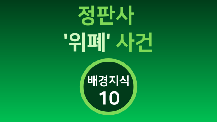  [정판사 '위폐' 사건] 배경지식 10  정판사 '위폐' 사건 재판에서 축출당한 변호사들은 누구인가?