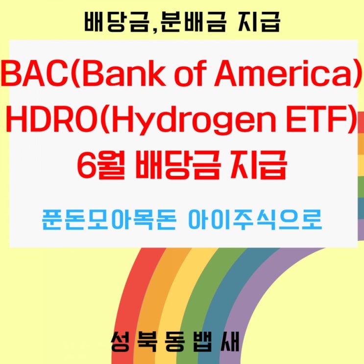  [아이주식]BAC(Bank of America),HDRO ETF 배당이 나왔어요(ft,이종목은 배당이 없는줄 알았는데...)