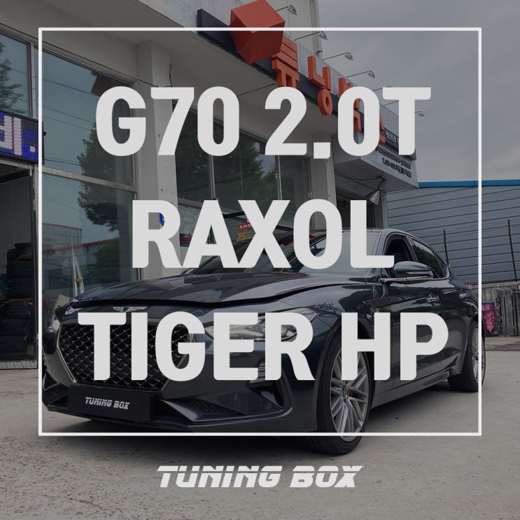  제네시스 G70 2.0T 락솔 타이거HP 5W30 합성엔진오일 교체[광주 튜닝박스]