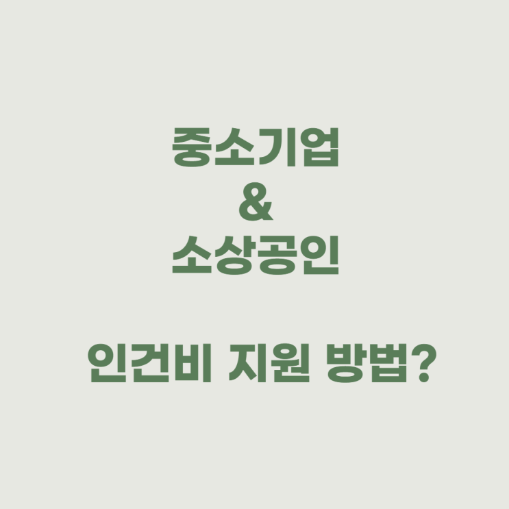  중소기업과 소상공인 인건비 지원대상 확대